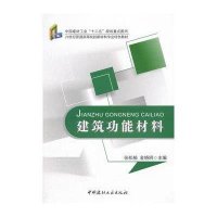 建筑功能材料/21世纪普通高等院校新材料专业特色教材