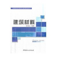 建筑材料/高等职业技术教育土建类课改教科书