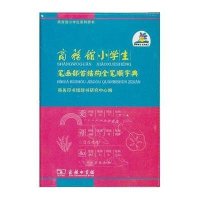 商务馆小学生笔画部首结构全笔顺字典