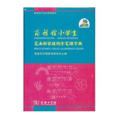 商务馆小学生笔画部首结构全笔顺字典