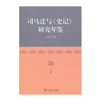 司马迁与《史记》研究年鉴 2011年卷