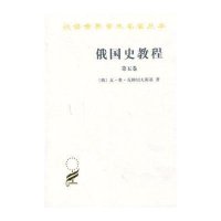 俄国史教程 第5卷