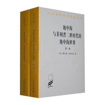 地中海与菲利普二世时代的地中海世界(全二卷)