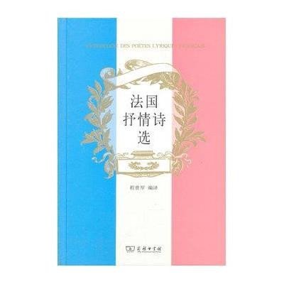 [M]法国抒情诗选/程曾厚编-9787100075831