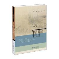 审美阅读十五讲