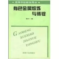 [M]有色金属熔炼与铸锭-9787502402952