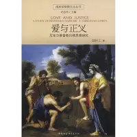 [M]爱与正义//维真基督教文化丛书-9787500443629