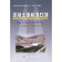 [M]混凝土面板堆石坝施工技术及应用-公伯峡大坝施工理论与实践-9787807344063