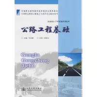 [M]公路工程基础-9787114072918