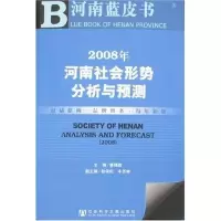 [M]2008年河南社会形势分析与预测-9787509700006