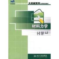 [M]材料力学-9787301144626
