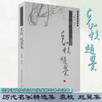 [M]袁 枚 赵翼集(历代名家精选集·第三辑)-9787807292524