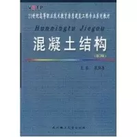 [M]混凝土结构(第2版)-9787562925996