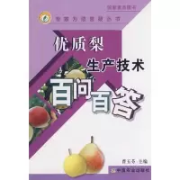 [M]优质梨生产技术百问百答-9787109130456