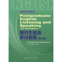 [M]研究生英语听说教程(第三版)(研究生英语系列教材)附光盘-9787300090429
