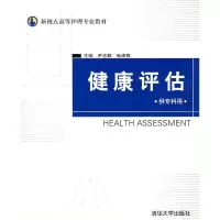 [M]健康评估(供专科用)/新视点高等护理专业教材-9787302130604