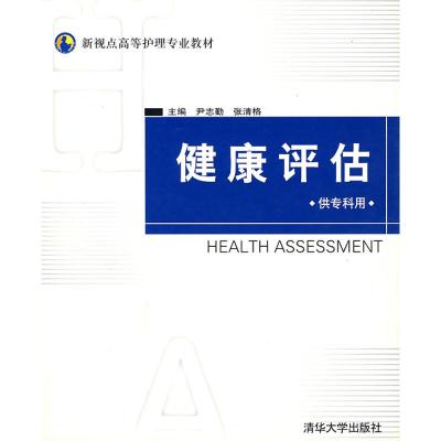 [M]健康评估(供专科用)/新视点高等护理专业教材-9787302130604