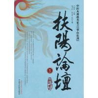 扶阳论坛5---中医火神派名家之华山论剑