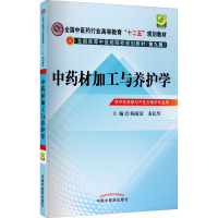 中药材加工与养护学---第九版