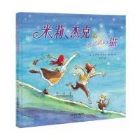 米莉杰克和会跳舞的猫(精) [精装]