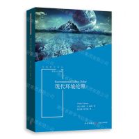 [N]现代环境伦理/环境哲学译丛-9787543233126