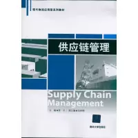 [M]供应链管理-9787302247470