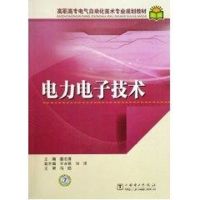 [M]高职高专电气自动化技术专业规划教材 电力电子技术-9787508393278