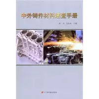 [M]中外铸件材料速查手册-9787538170603