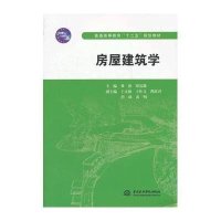 [M]房屋建筑学(普通高等教育十二五规划教材)-9787508497907