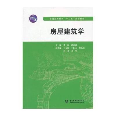 [M]房屋建筑学(普通高等教育十二五规划教材)-9787508497907