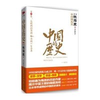 中国的历史(第6卷)陈舜臣作品