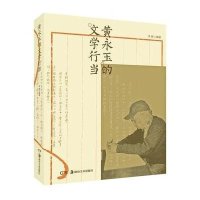 [M]黄永玉的文学行当-9787535665997