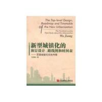 [M]新型城镇化的顶层设计路线图和时间表-9787512410978
