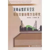 [M]河南省煤矿采空区塌陷灾害治理方法研究-9787807349068