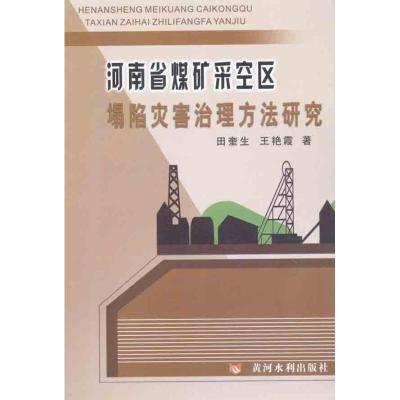 [M]河南省煤矿采空区塌陷灾害治理方法研究-9787807349068