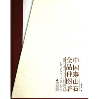 [M]中国寿山石全品种图谱-9787539327440