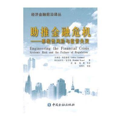 [M]助推金融危机-9787504969637