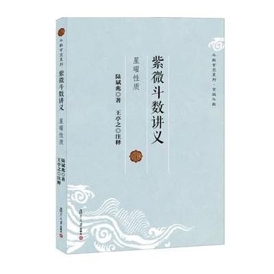 紫微斗数讲义