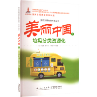 美丽中国之垃圾分类资源化