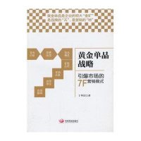 [M]黄金单品战略-9787517700241