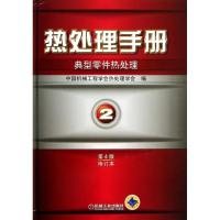 [M]热处理手册-9787111432579