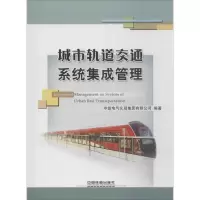 [M]城市轨道交通系统集成管理-9787113168889