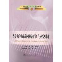 [M]转炉炼钢操作与控制-9787502458867