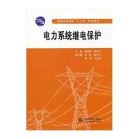 电力系统继电保护