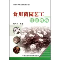 [M]食用菌园艺工培训教程-9787511608536