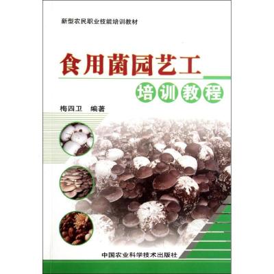 [M]食用菌园艺工培训教程-9787511608536