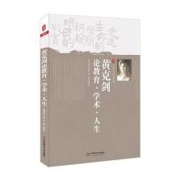 [M]黄克剑论教育,学术,人生-9787567511750