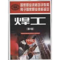 [M]焊工:中级(第2版)-9787504597519