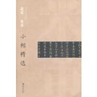 [M]北宋 米芾小楷精选-9787548023661