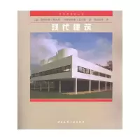 [M]现代建筑/世界建筑史丛书-9787112037452